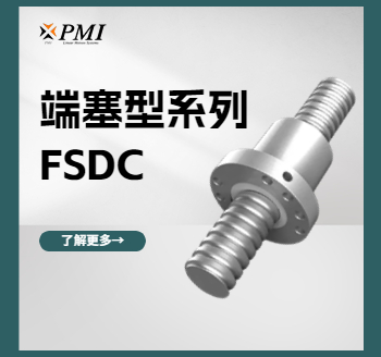 端塞型系列 / FSDC