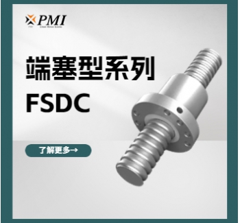 端塞型系列 / FSDC